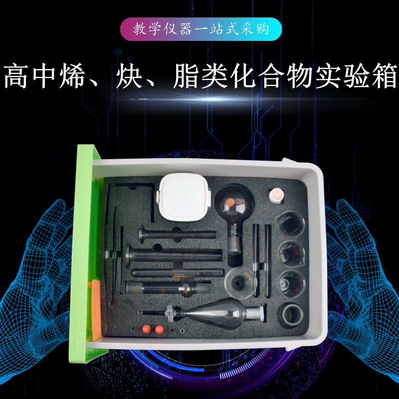 高中烯、炔、脂類(lèi)化合物實(shí)驗(yàn)箱