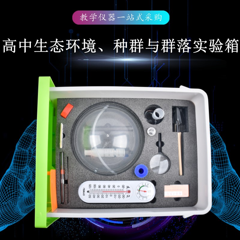高中生態(tài)環(huán)境、種群與群落實(shí)驗(yàn)箱